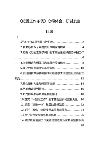 学习《纪委工作条例》心得体会、研讨发言合集19篇