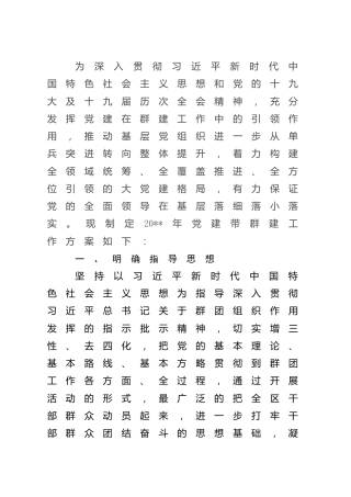 新时代党建带群建工作方案