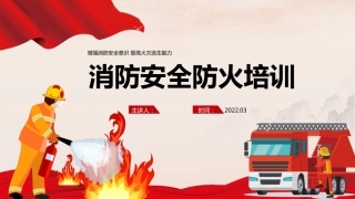 消防安全防火培训PPT