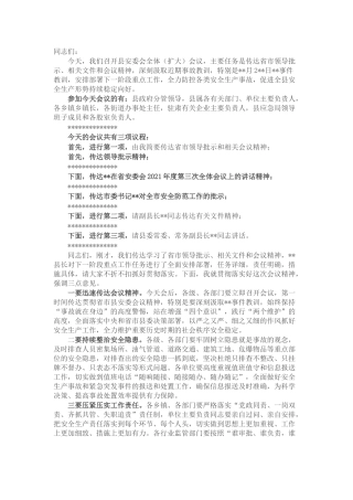 县区安委会全体会议上的主持词