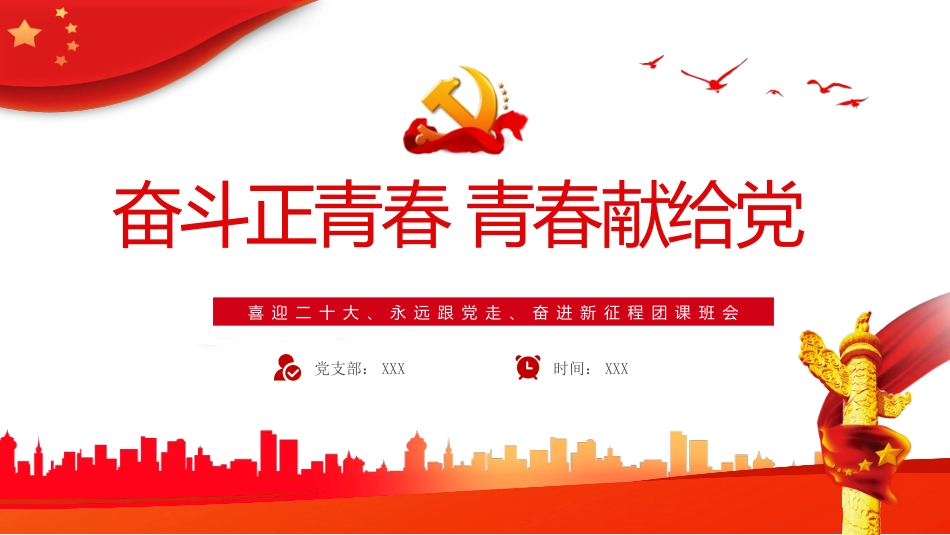 喜迎二十大、永远跟党走、奋进新征程团课ppt（学校）_第1页