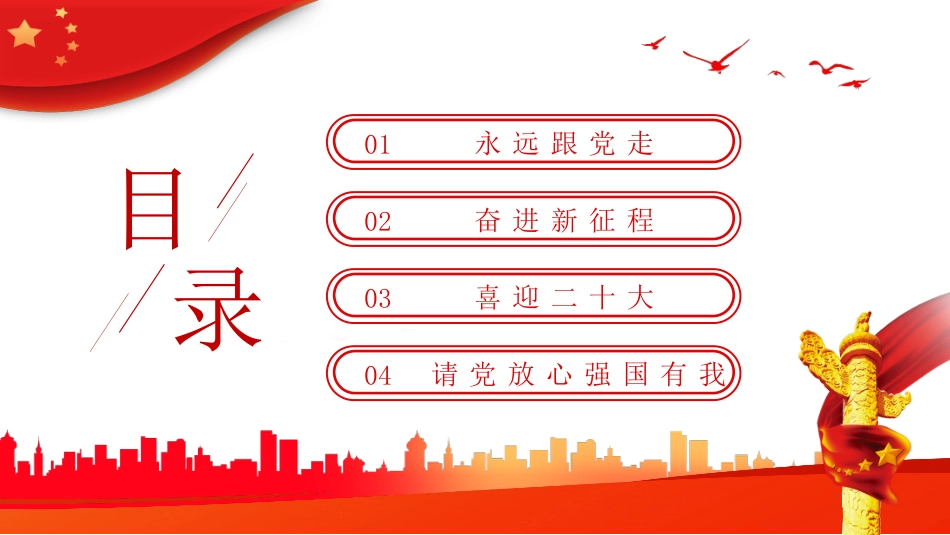 喜迎二十大、永远跟党走、奋进新征程团课ppt（学校）_第3页