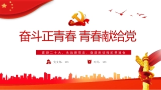 喜迎二十大、永远跟党走、奋进新征程团课ppt（学校）