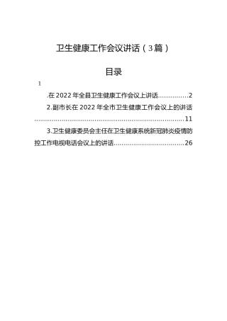 卫生健康（卫健）工作会议讲话3篇