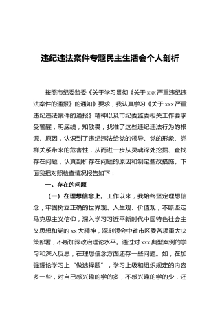 违纪违法案件以案促改专题民主生活会个人剖析2500字