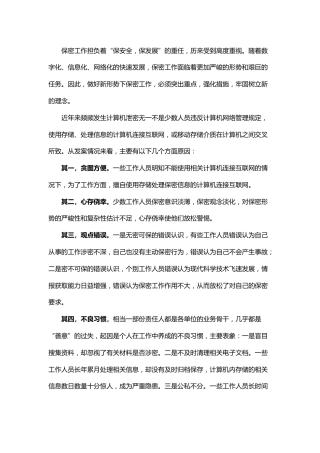 微党课：如何做好新形势下保密工作