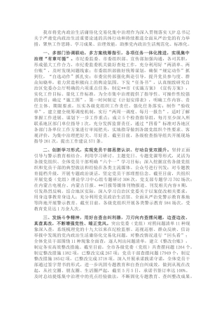推进党内政治生活庸俗化交易化集中治理工作汇报
