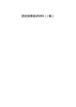 团史故事宣讲材料2篇[共青团]