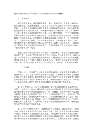 提高交通系统青年干部理论学习针对性和实效性的研讨材料