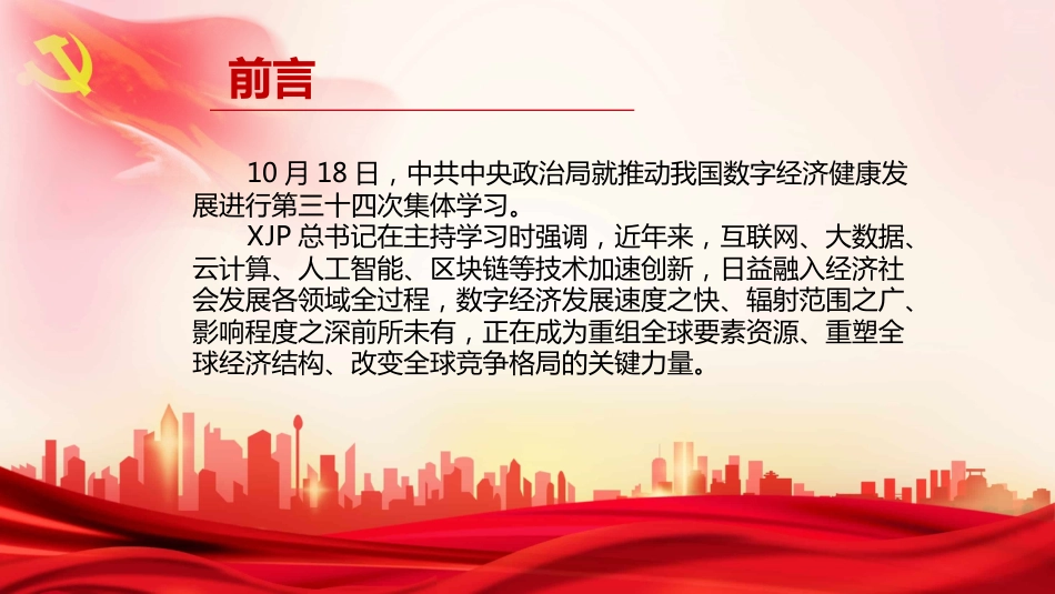 数字经济主题党课ppt模板_第2页