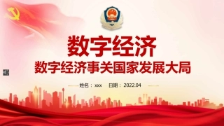 数字经济主题党课ppt模板