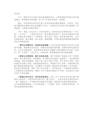 市重大项目建设联席会议总结讲话