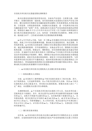 市直机关单位机关纪委建设情况调研报告