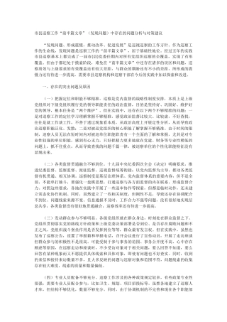 市县巡察“前半篇文章”（发现问题）中存在的问题分析与对策建议