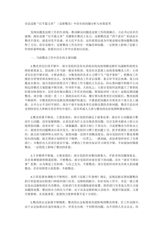 市县巡察“后半篇文章”（巡察整改）中存在的问题分析与对策思考