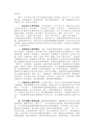 市委常委会研究安全稳定工作讲话