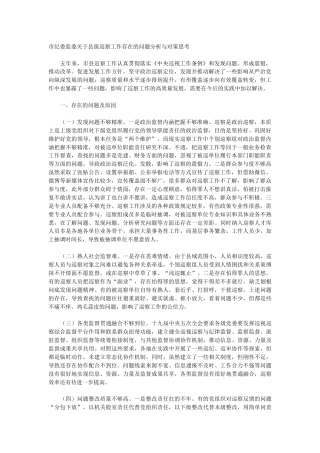 市纪委监委关于县级巡察工作存在的问题分析与对策思考