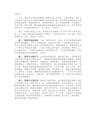 市防范化解重大风险专项工作会议总结讲话