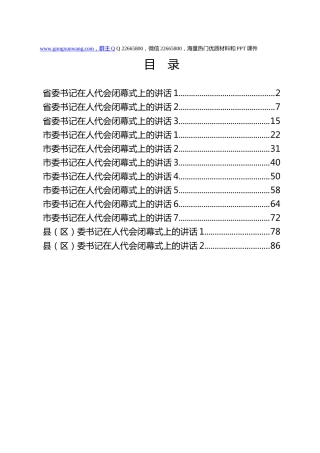 省、市、县书记在人代会闭幕式上的讲话合集12篇