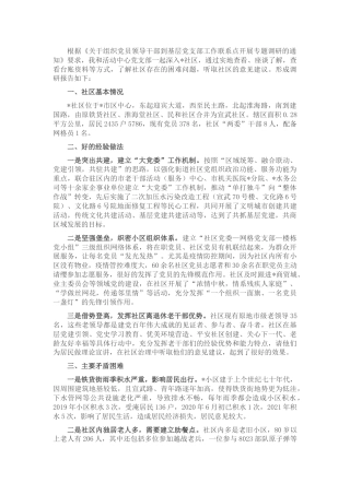 社区基层党支部工作联系点专题调研报告（简短版）