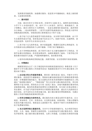 全市学校课后服务工作调研报告（简短版）
