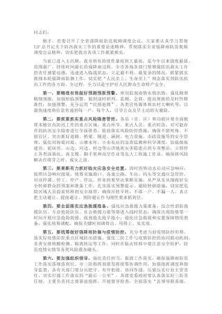 全市强降雨防范视频会议讲话