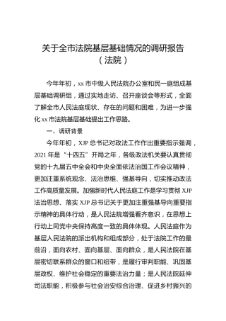 全市法院基层基础情况的调研报告