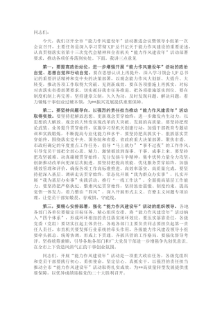 全市“能力作风建设年”活动推进会议讲话