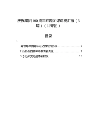 庆祝建团100周年专题团课讲稿3篇[共青团]