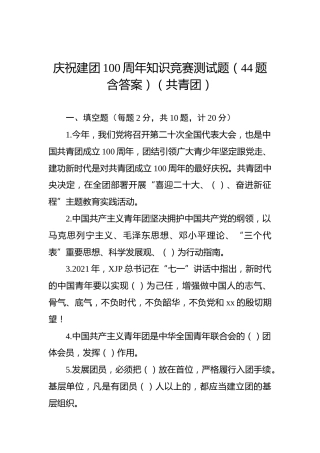 庆祝建团100周年知识竞赛测试题库（共青团）