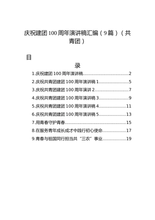 庆祝建团100周年演讲稿9篇[共青团]