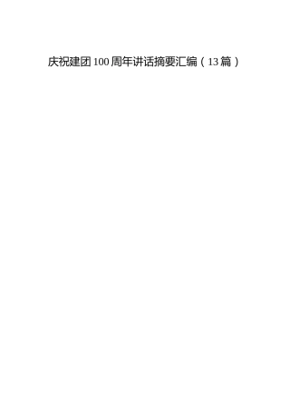 庆祝建团100周年讲话材料摘要合集[共青团]