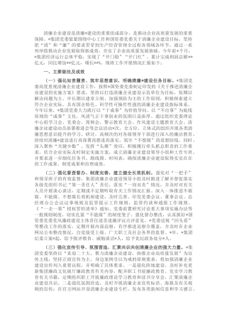 清廉企业建设工作情况总结汇报（公司）
