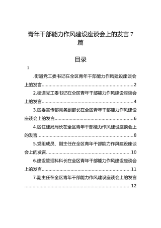 青年干部能力作风建设座谈会上的发言7篇（简单版）