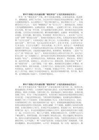 青年干部能力作风建设暨“墩苗育苗”计划交流座谈会发言（简单版）