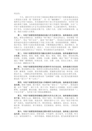 年轻干部座谈会暨集体廉政谈话讲话