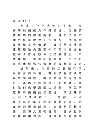 能力作风建设暨优化营商环境工作会议讲话