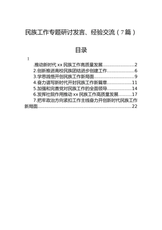 民族工作专题研讨发言、经验交流7篇
