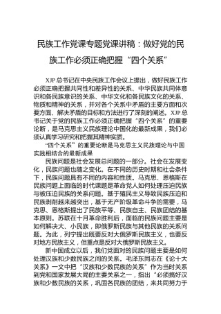 民族工作专题党课：做好党的民族工作必须正确把握“四个关系”