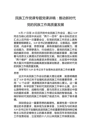 民族工作专题党课：推动新时代民族工作高质量发展（老材料）