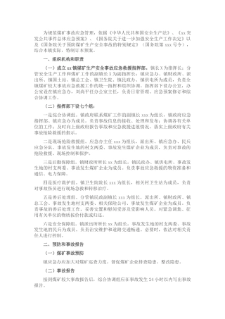 煤矿生产安全事故应急预案（乡镇）