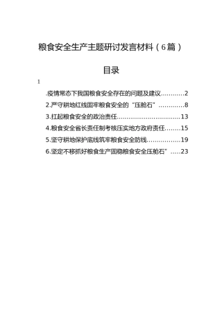粮食安全生产主题理论、研讨发言材料6篇