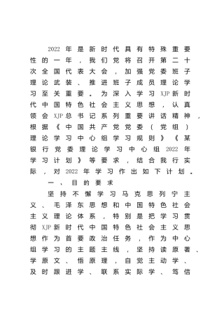 理论中心组2022年学习计划（银行5600字）