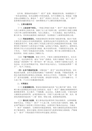 理论参考：监督基层“一把手”中存在的问题及对策建议