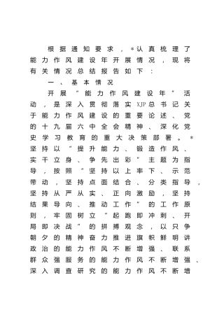 开展能力作风建设年的情况总结报告
