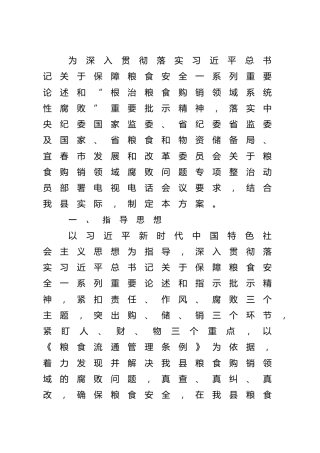 开展粮食购销领域腐败问题专项整治自查自纠实施方案 (2)