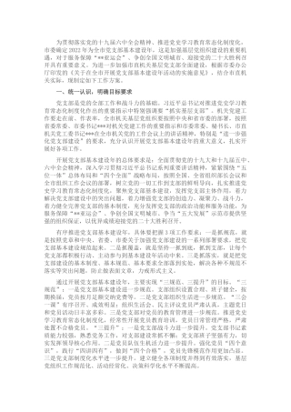 开展党支部基本建设年的工作方案