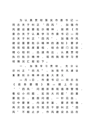 纠正“四风”加强作风建设情况汇报3000字