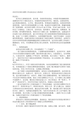 经开区岗位竞聘工作总结会议上的讲话