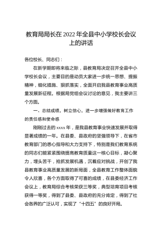 教育局局长在2022年全县中小学校长会议上的讲话